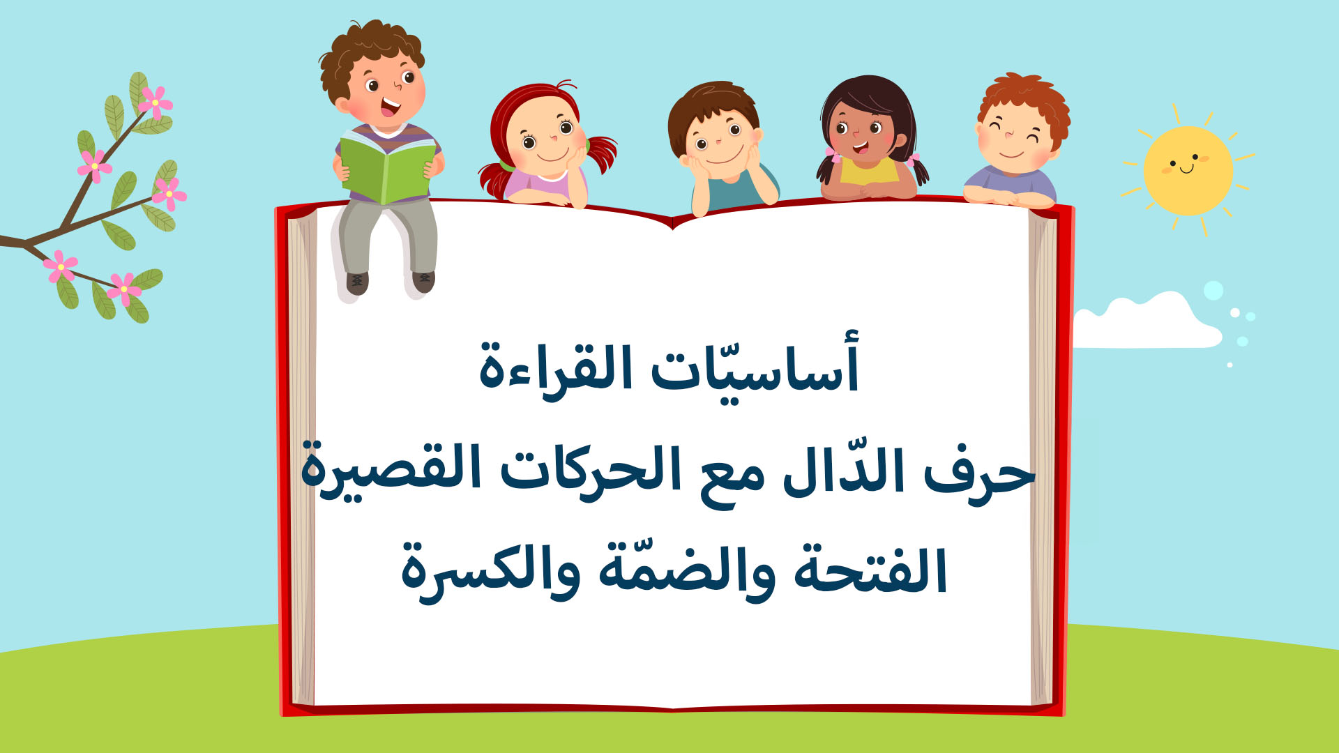 حرف الدّال مع الحركات القصيرة الفتحة والضمّة والكسرة